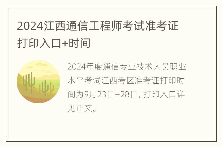 2024江西通信工程师考试准考证打印入口+时间