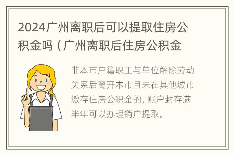 2024广州离职后可以提取住房公积金吗（广州离职后住房公积金怎么全部取出来）