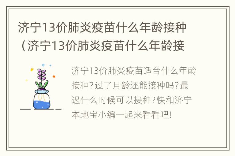 济宁13价肺炎疫苗什么年龄接种（济宁13价肺炎疫苗什么年龄接种最好）