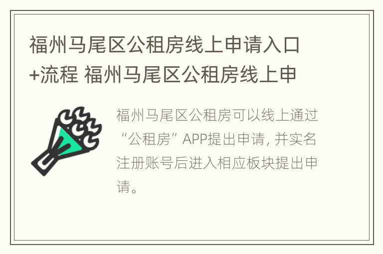 福州马尾区公租房线上申请入口+流程 福州马尾区公租房线上申请入口 流程图