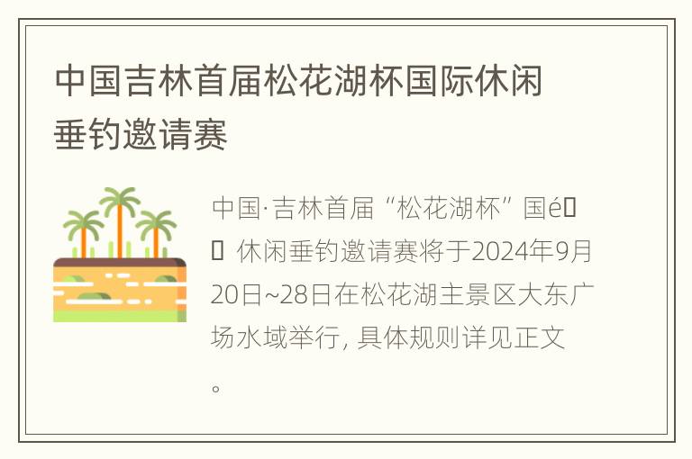 中国吉林首届松花湖杯国际休闲垂钓邀请赛