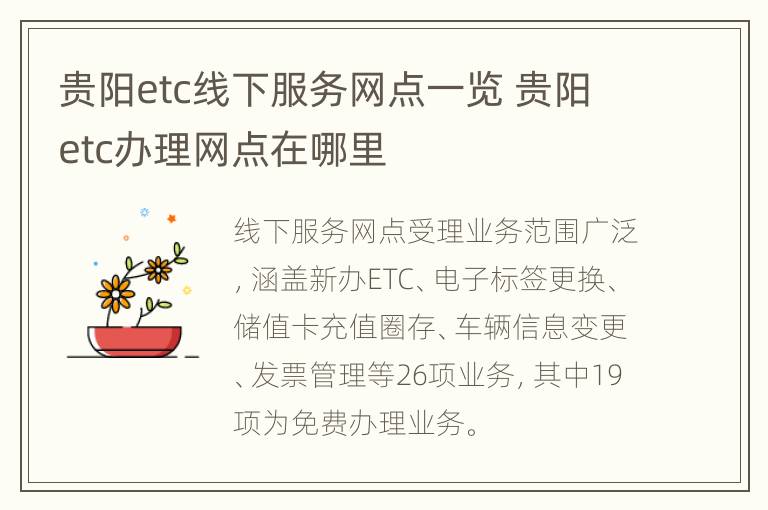 贵阳etc线下服务网点一览 贵阳etc办理网点在哪里