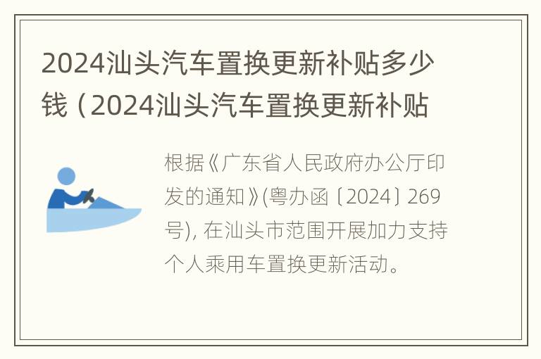 2024汕头汽车置换更新补贴多少钱（2024汕头汽车置换更新补贴多少钱啊）