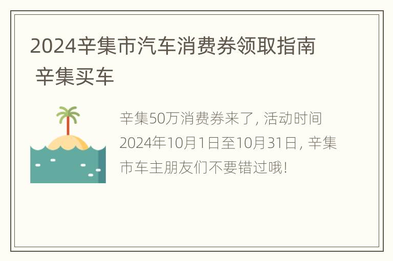 2024辛集市汽车消费券领取指南 辛集买车