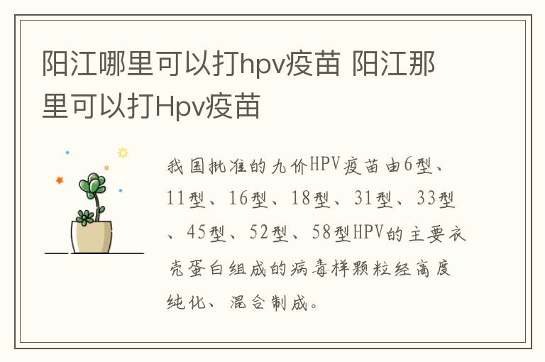 阳江哪里可以打hpv疫苗 阳江那里可以打Hpv疫苗