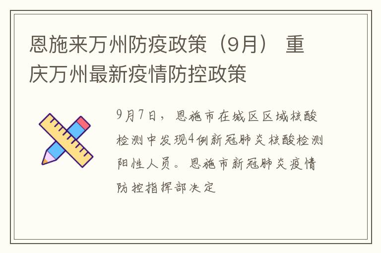 恩施来万州防疫政策（9月） 重庆万州最新疫情防控政策