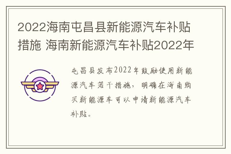 2022海南屯昌县新能源汽车补贴措施 海南新能源汽车补贴2022年最新政策