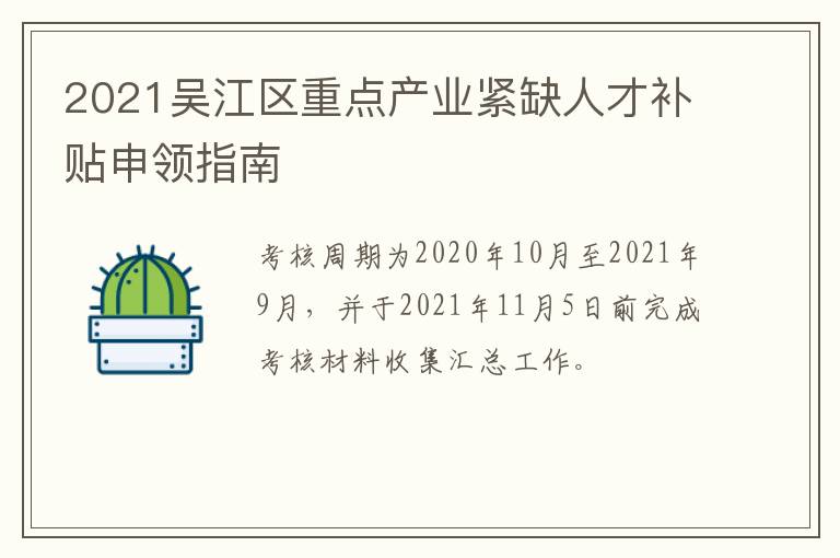 2021吴江区重点产业紧缺人才补贴申领指南