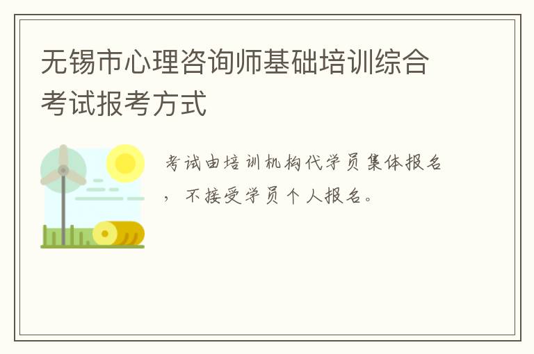 无锡市心理咨询师基础培训综合考试报考方式