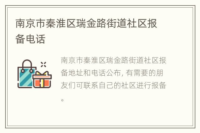 南京市秦淮区瑞金路街道社区报备电话