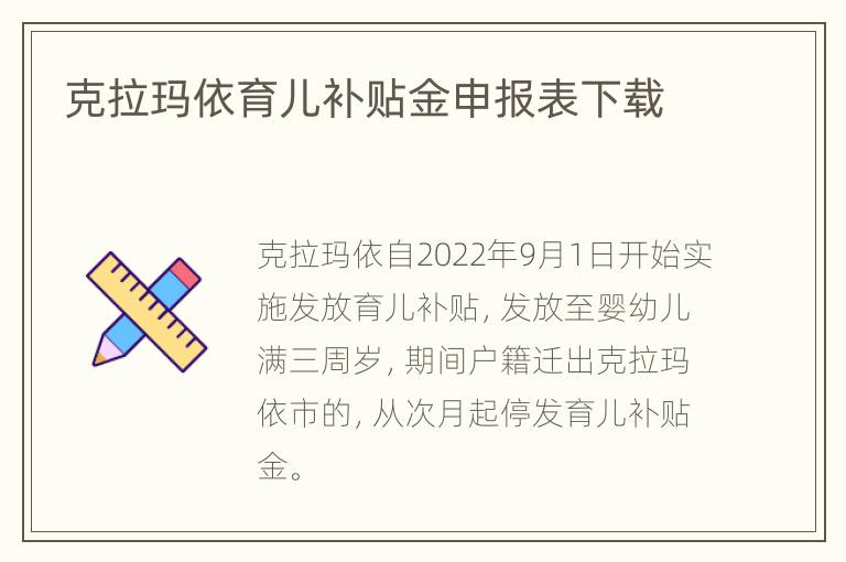 克拉玛依育儿补贴金申报表下载