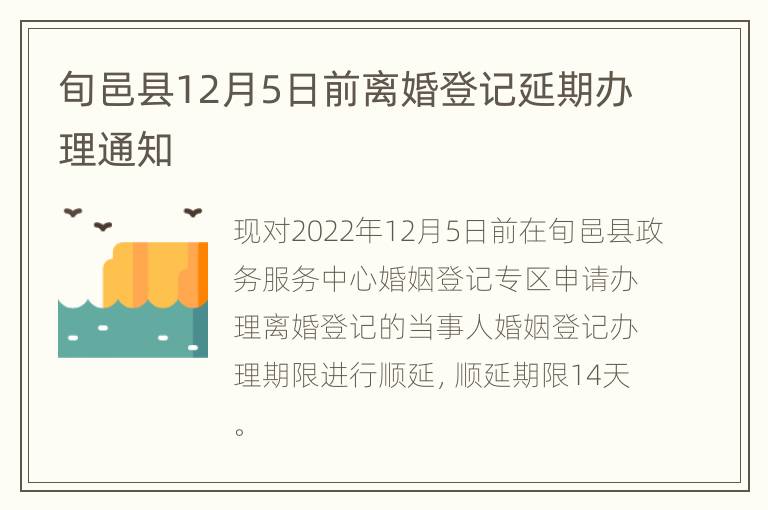 旬邑县12月5日前离婚登记延期办理通知