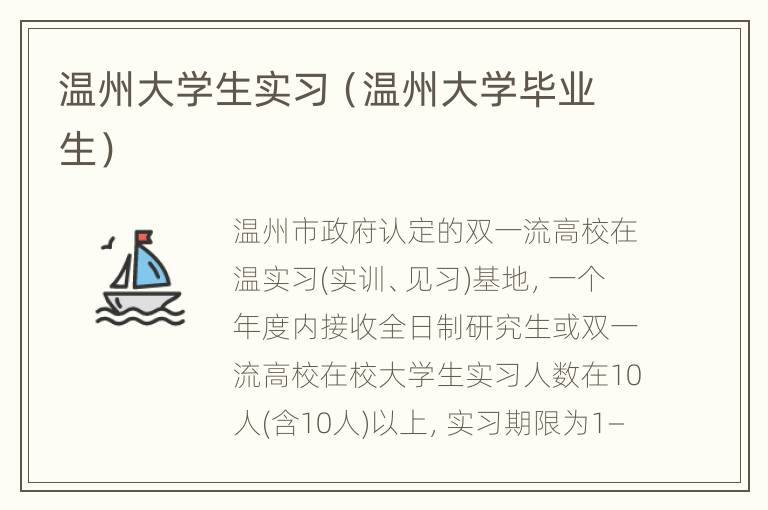 温州大学生实习（温州大学毕业生）