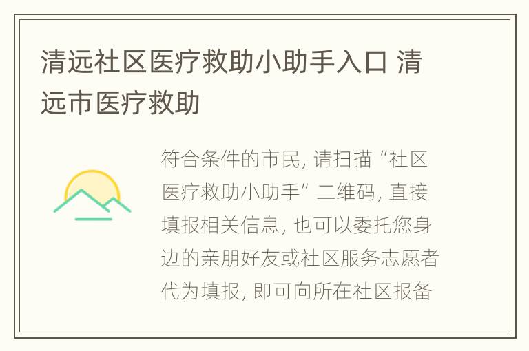 清远社区医疗救助小助手入口 清远市医疗救助