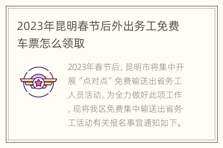 2023年昆明春节后外出务工免费车票怎么领取