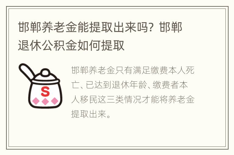 邯郸养老金能提取出来吗？ 邯郸退休公积金如何提取