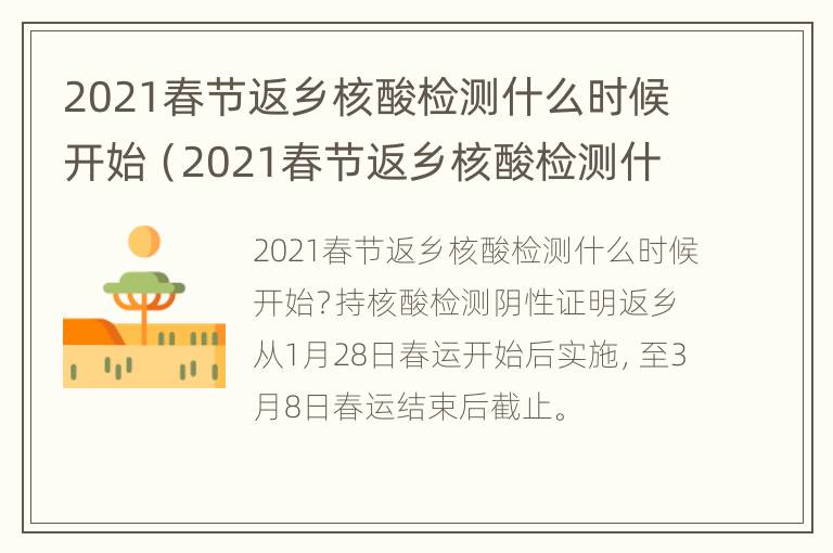 2021春节返乡核酸检测什么时候开始（2021春节返乡核酸检测什么时候开始检测）