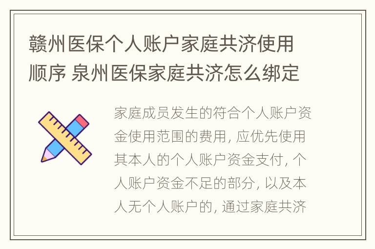 赣州医保个人账户家庭共济使用顺序 泉州医保家庭共济怎么绑定