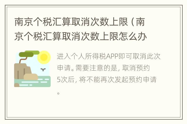 南京个税汇算取消次数上限（南京个税汇算取消次数上限怎么办）