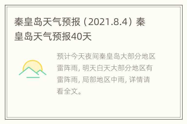 秦皇岛天气预报（2021.8.4） 秦皇岛天气预报40天