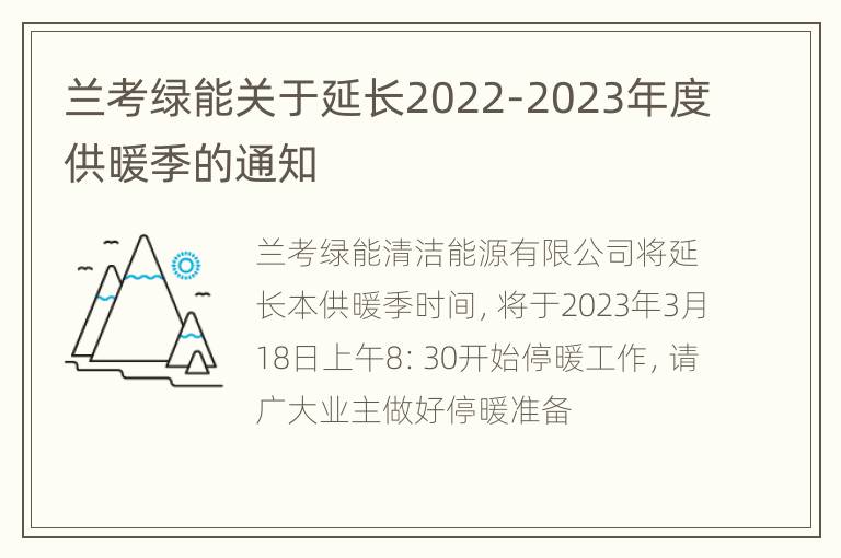 兰考绿能关于延长2022-2023年度供暖季的通知