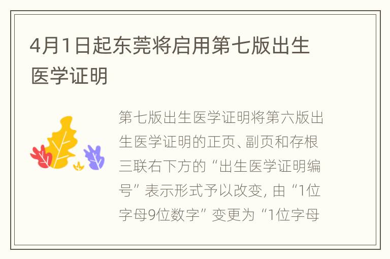 4月1日起东莞将启用第七版出生医学证明