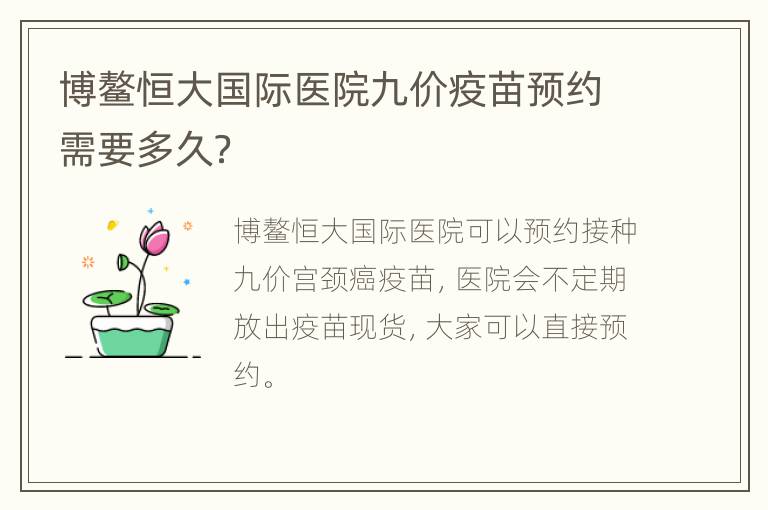 博鳌恒大国际医院九价疫苗预约需要多久？