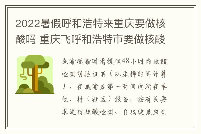 2022暑假呼和浩特来重庆要做核酸吗 重庆飞呼和浩特市要做核酸吗