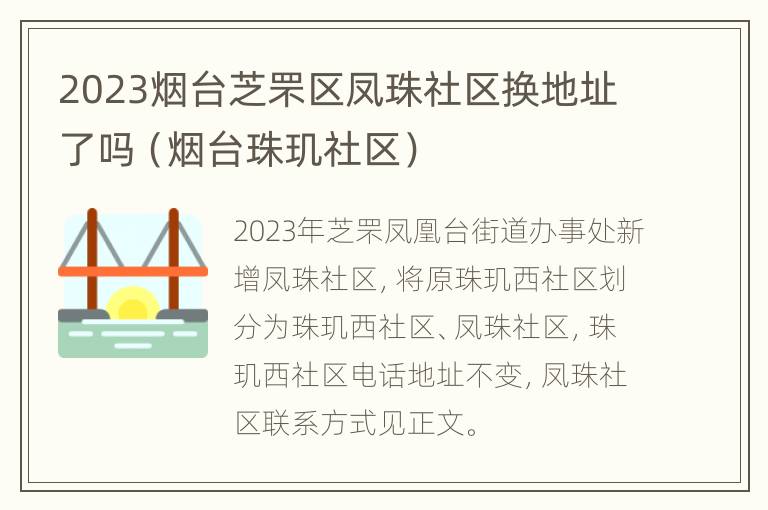 2023烟台芝罘区凤珠社区换地址了吗（烟台珠玑社区）