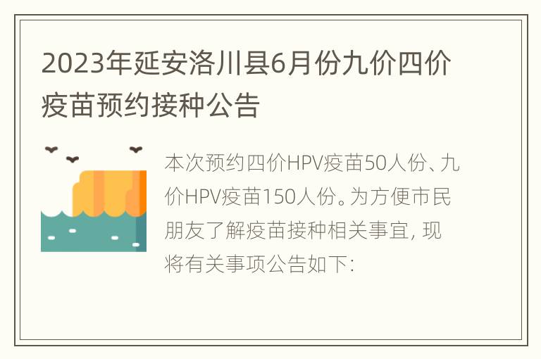 2023年延安洛川县6月份九价四价疫苗预约接种公告