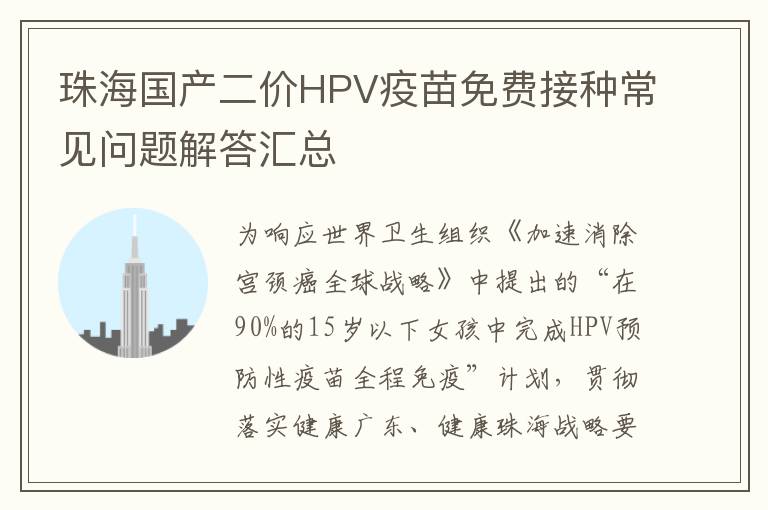 珠海国产二价HPV疫苗免费接种常见问题解答汇总