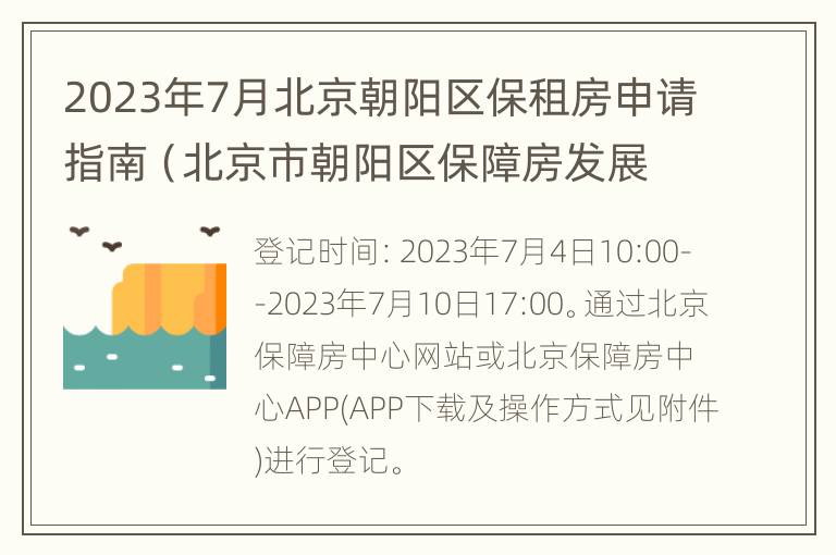 2023年7月北京朝阳区保租房申请指南（北京市朝阳区保障房发展有限公司）