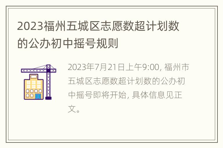 2023福州五城区志愿数超计划数的公办初中摇号规则