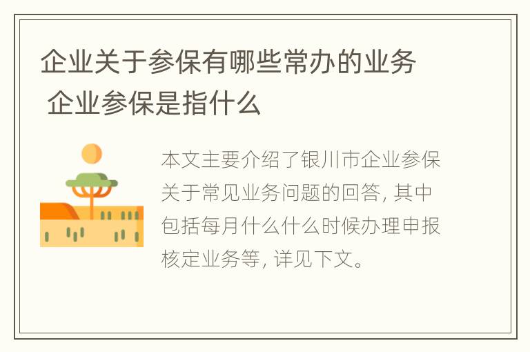 企业关于参保有哪些常办的业务 企业参保是指什么