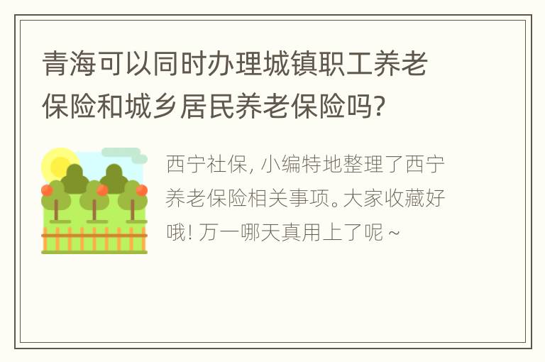 青海可以同时办理城镇职工养老保险和城乡居民养老保险吗？