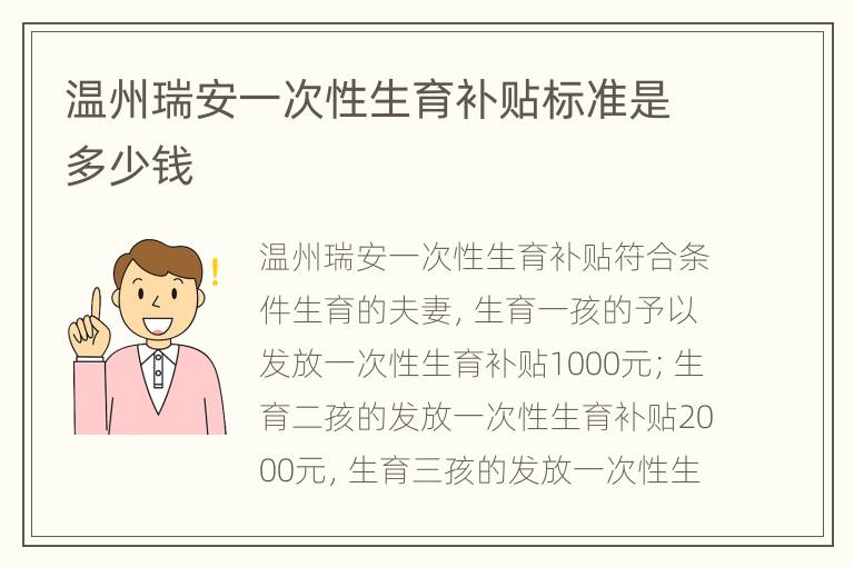 温州瑞安一次性生育补贴标准是多少钱