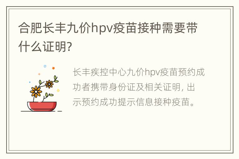 合肥长丰九价hpv疫苗接种需要带什么证明？