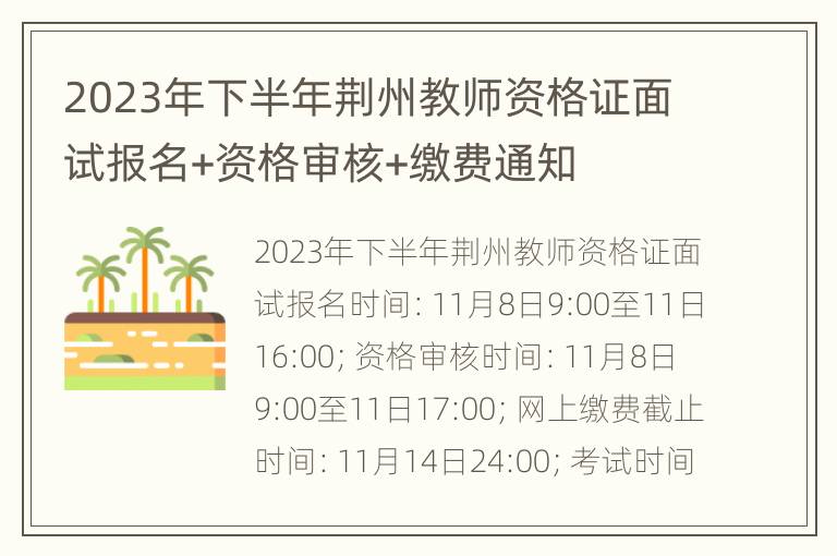 2023年下半年荆州教师资格证面试报名+资格审核+缴费通知