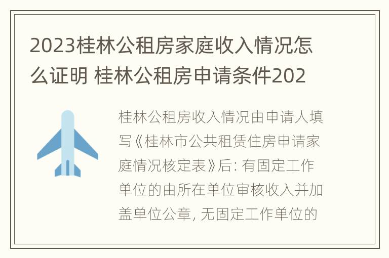 2023桂林公租房家庭收入情况怎么证明 桂林公租房申请条件2020