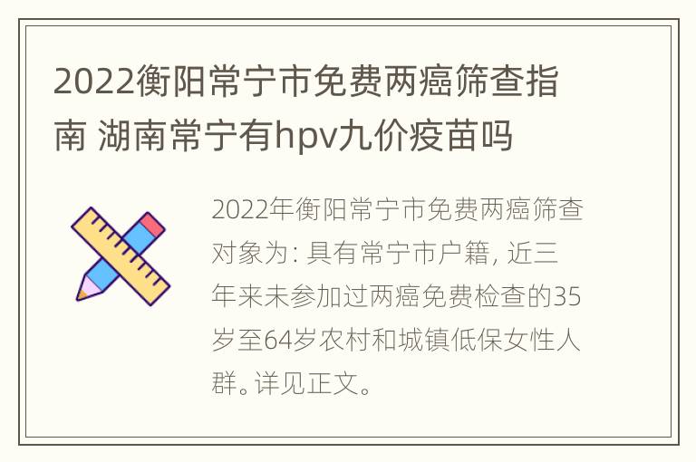 2022衡阳常宁市免费两癌筛查指南 湖南常宁有hpv九价疫苗吗