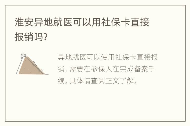 淮安异地就医可以用社保卡直接报销吗？