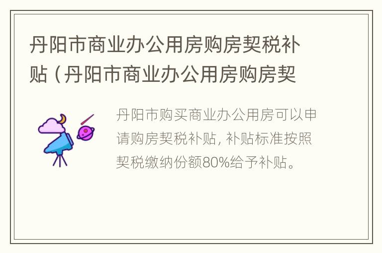 丹阳市商业办公用房购房契税补贴（丹阳市商业办公用房购房契税补贴标准）