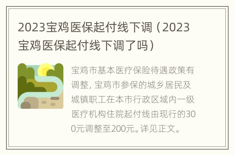 2023宝鸡医保起付线下调（2023宝鸡医保起付线下调了吗）