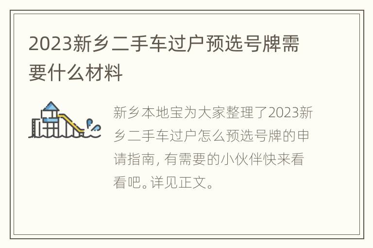 2023新乡二手车过户预选号牌需要什么材料