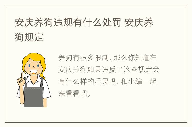 安庆养狗违规有什么处罚 安庆养狗规定