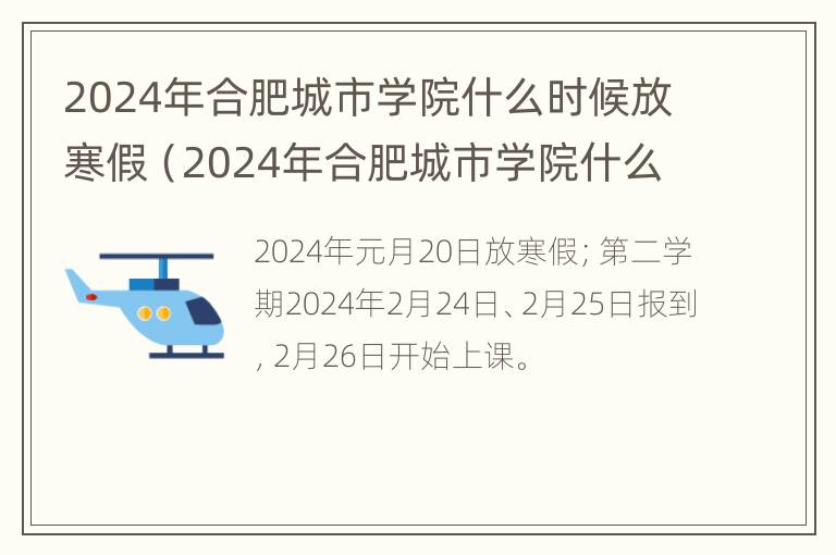 2024年合肥城市学院什么时候放寒假（2024年合肥城市学院什么时候放寒假呢）