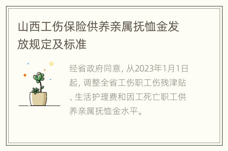 山西工伤保险供养亲属抚恤金发放规定及标准