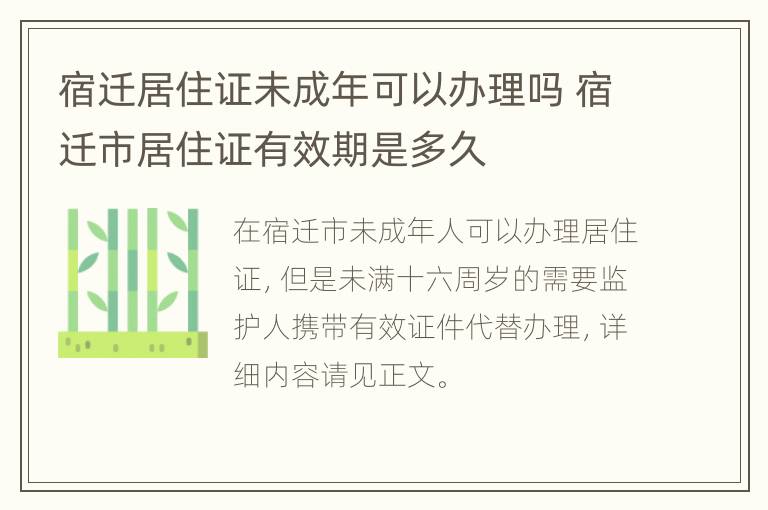 宿迁居住证未成年可以办理吗 宿迁市居住证有效期是多久