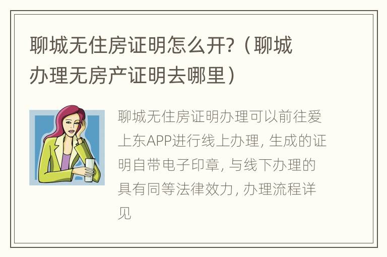 聊城无住房证明怎么开？（聊城办理无房产证明去哪里）