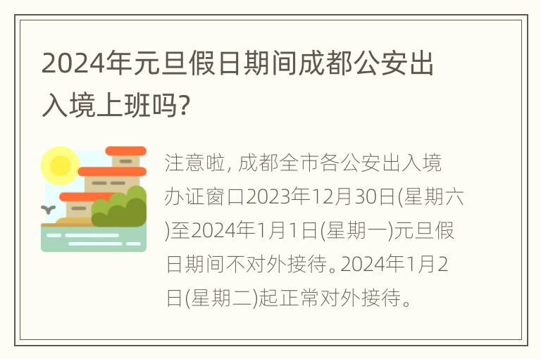 2024年元旦假日期间成都公安出入境上班吗？